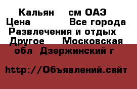 Кальян 26 см ОАЭ › Цена ­ 1 000 - Все города Развлечения и отдых » Другое   . Московская обл.,Дзержинский г.